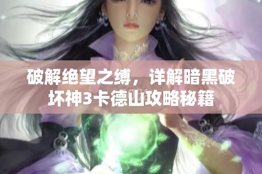 破解绝望之缚，详解暗黑破坏神3卡德山攻略秘籍