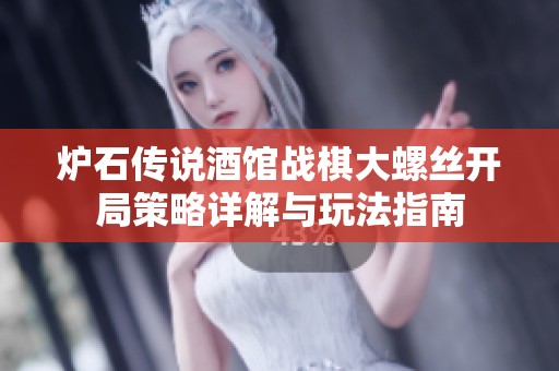 炉石传说酒馆战棋大螺丝开局策略详解与玩法指南