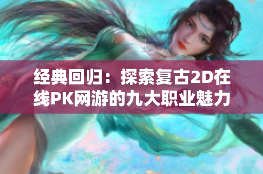 经典回归：探索复古2D在线PK网游的九大职业魅力