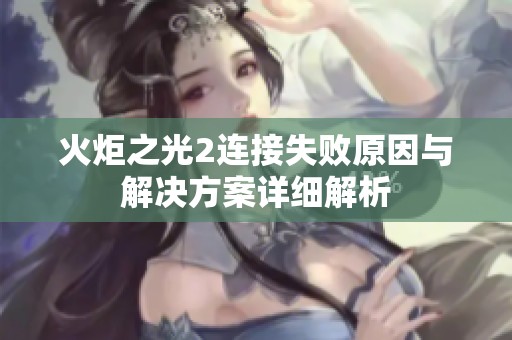 火炬之光2连接失败原因与解决方案详细解析
