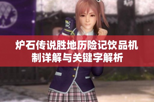 炉石传说胜地历险记饮品机制详解与关键字解析