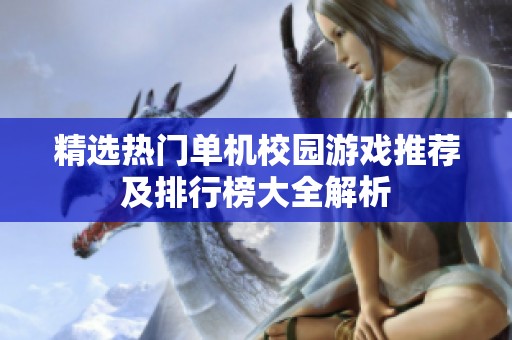 精选热门单机校园游戏推荐及排行榜大全解析