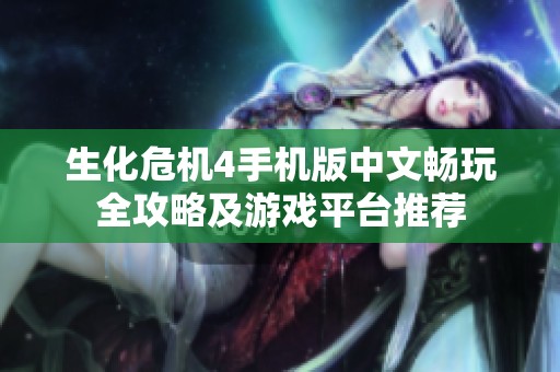 生化危机4手机版中文畅玩全攻略及游戏平台推荐