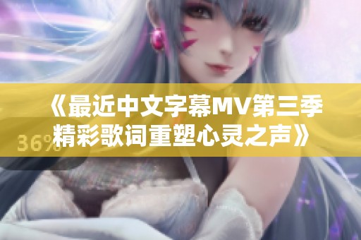 《最近中文字幕MV第三季精彩歌词重塑心灵之声》