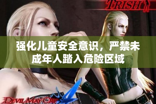 强化儿童安全意识，严禁未成年人踏入危险区域