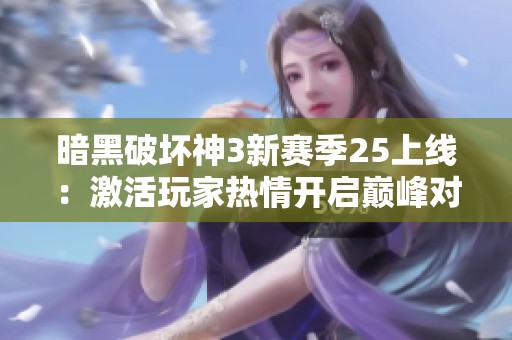 暗黑破坏神3新赛季25上线：激活玩家热情开启巅峰对决之旅