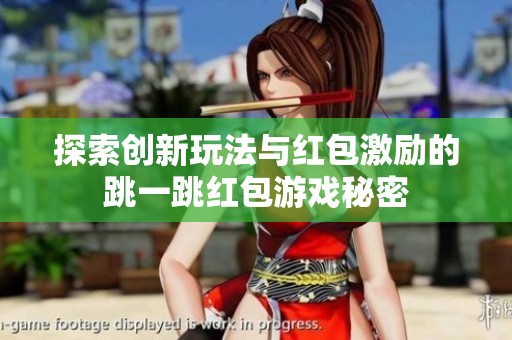 探索创新玩法与红包激励的跳一跳红包游戏秘密