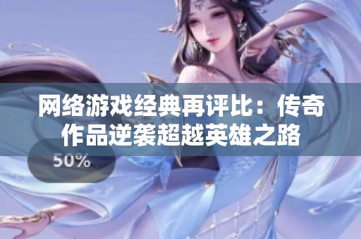 网络游戏经典再评比：传奇作品逆袭超越英雄之路