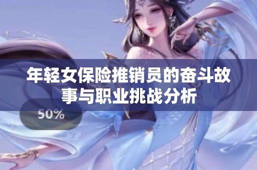 年轻女保险推销员的奋斗故事与职业挑战分析