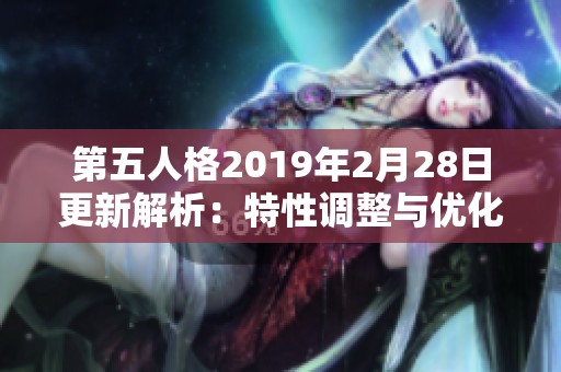 第五人格2019年2月28日更新解析：特性调整与优化一览