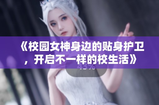 《校园女神身边的贴身护卫，开启不一样的校生活》
