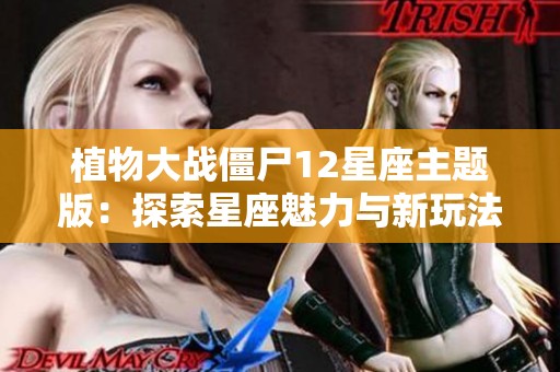 植物大战僵尸12星座主题版：探索星座魅力与新玩法的奇妙融合