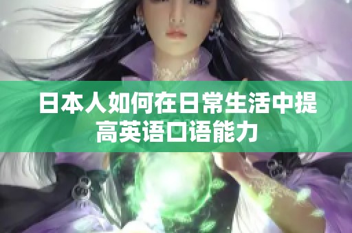 日本人如何在日常生活中提高英语口语能力