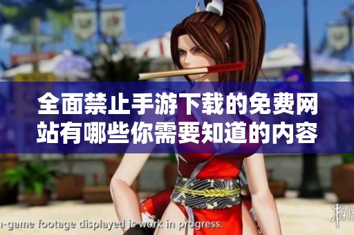 全面禁止手游下载的免费网站有哪些你需要知道的内容