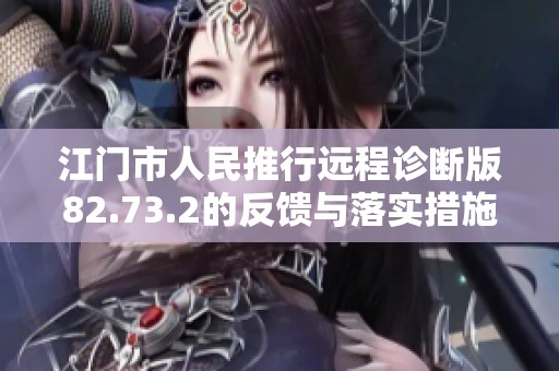 江门市人民推行远程诊断版82.73.2的反馈与落实措施