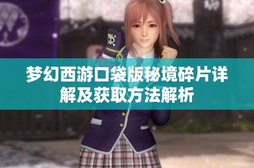 梦幻西游口袋版秘境碎片详解及获取方法解析