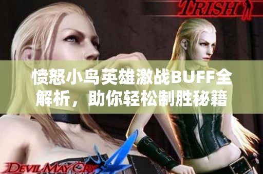 愤怒小鸟英雄激战BUFF全解析，助你轻松制胜秘籍
