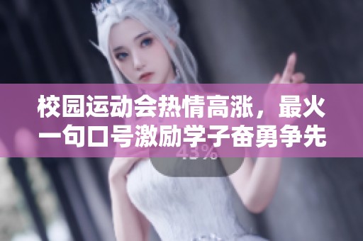 校园运动会热情高涨，最火一句口号激励学子奋勇争先