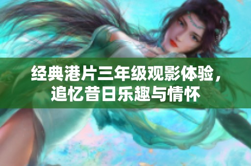 经典港片三年级观影体验，追忆昔日乐趣与情怀