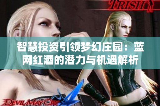 智慧投资引领梦幻庄园：蓝网红酒的潜力与机遇解析