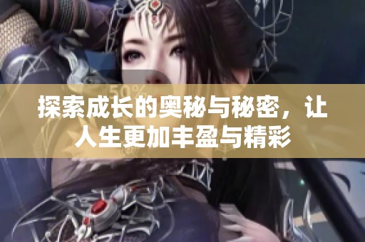 探索成长的奥秘与秘密，让人生更加丰盈与精彩