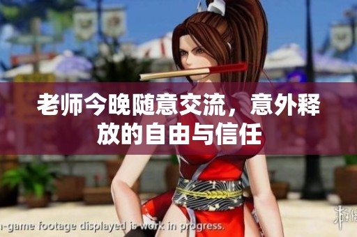 老师今晚随意交流，意外释放的自由与信任