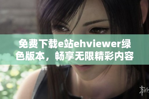 免费下载e站ehviewer绿色版本，畅享无限精彩内容