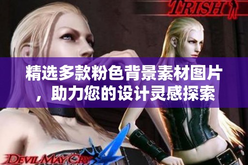 精选多款粉色背景素材图片，助力您的设计灵感探索