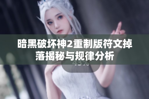 暗黑破坏神2重制版符文掉落揭秘与规律分析