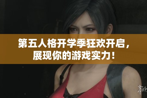 第五人格开学季狂欢开启，展现你的游戏实力！