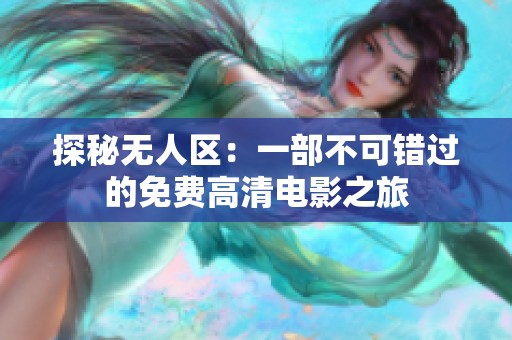 探秘无人区：一部不可错过的免费高清电影之旅