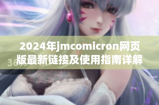 2024年jmcomicron网页版最新链接及使用指南详解