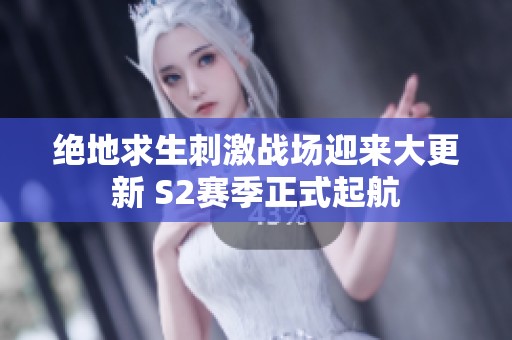 绝地求生刺激战场迎来大更新 S2赛季正式起航