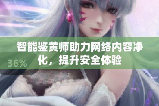 智能鉴黄师助力网络内容净化，提升安全体验