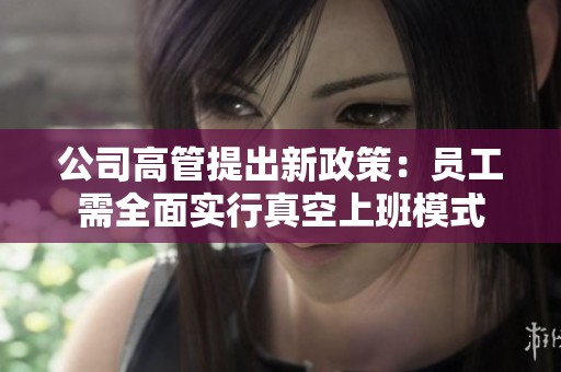 公司高管提出新政策：员工需全面实行真空上班模式