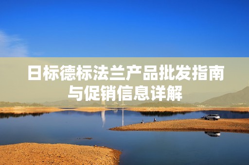 日标德标法兰产品批发指南与促销信息详解